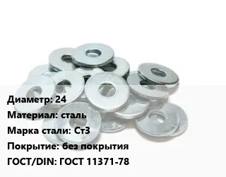 Шайба 24 сталь Сталь: Ст3 без покрытия ГОСТ: ГОСТ 11371-78